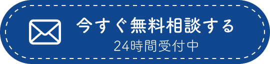 今すぐ相談するのボタン
